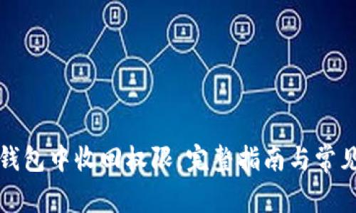 如何在TP钱包中收回权限：完整指南与常见问题解答